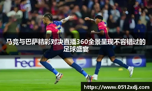 马竞与巴萨精彩对决直播360全景呈现不容错过的足球盛宴
