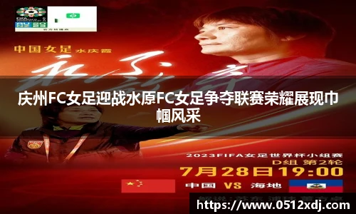 庆州FC女足迎战水原FC女足争夺联赛荣耀展现巾帼风采