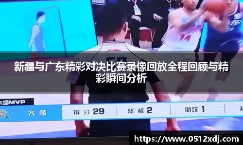 新疆与广东精彩对决比赛录像回放全程回顾与精彩瞬间分析