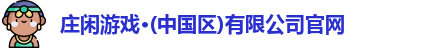 庄闲游戏